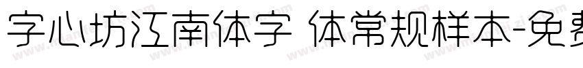 字心坊江南体字 体常规样本字体转换